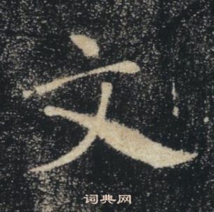 褚遂良雁塔聖教序中文的寫法