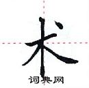 田英章寫的硬筆楷書術