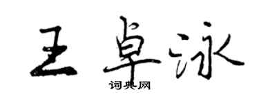 曾慶福王卓泳行書個性簽名怎么寫