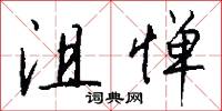 兼乘的意思_兼乘的解釋_國語詞典