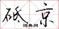 砥兵礪伍的意思_砥兵礪伍的解釋_國語詞典