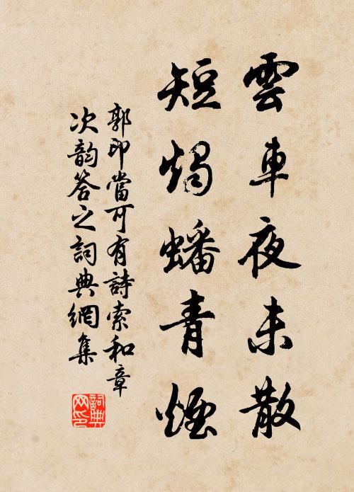 清譽冰溪棠蔭、綠漪漪 詩詞名句