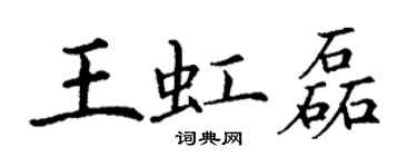 丁謙王虹磊楷書個性簽名怎么寫
