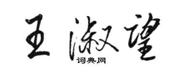 駱恆光王淑望行書個性簽名怎么寫