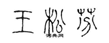 陳聲遠王松芬篆書個性簽名怎么寫