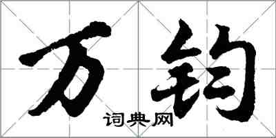 胡問遂萬鈞行書怎么寫