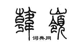 陳墨韓嶺篆書個性簽名怎么寫