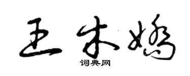 曾慶福王木嬌草書個性簽名怎么寫