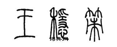 陳墨王穩策篆書個性簽名怎么寫