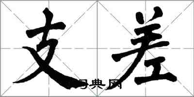 翁闓運支差楷書怎么寫