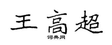 袁強王高超楷書個性簽名怎么寫