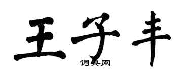 翁闓運王子豐楷書個性簽名怎么寫