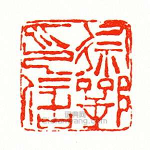 “徐鄂印信”篆刻印章