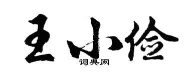 胡問遂王小儉行書個性簽名怎么寫