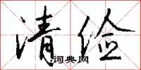 錢沛雲清儉行書怎么寫