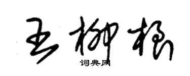 朱錫榮王柳根草書個性簽名怎么寫