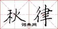 侯登峰秋律楷書怎么寫