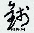 儔硬筆行書書法字典_儔鋼筆行書字帖