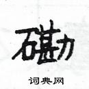 楊為國寫的硬筆隸書磡