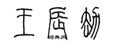 陳墨王辰劫篆書個性簽名怎么寫