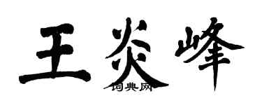 翁闓運王炎峰楷書個性簽名怎么寫