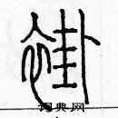 余巨力寫的硬筆篆書褂