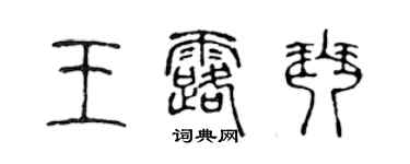 陳聲遠王露琴篆書個性簽名怎么寫