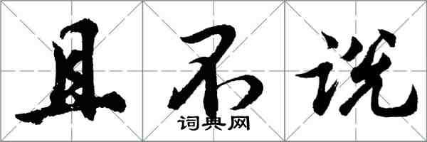 胡問遂且不說行書怎么寫