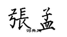 何伯昌張孟楷書個性簽名怎么寫