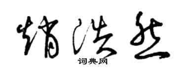 曾慶福趙浩然草書個性簽名怎么寫