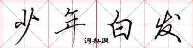 田英章少年白髮行書怎么寫