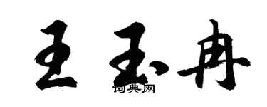 胡問遂王玉冉行書個性簽名怎么寫
