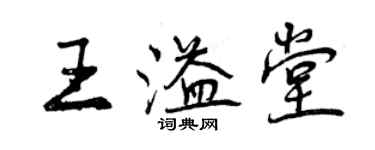 曾慶福王溢堂行書個性簽名怎么寫