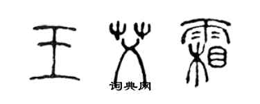 陳聲遠王艾霜篆書個性簽名怎么寫