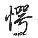 田英章寫的硬筆行書愕