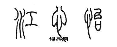 陳墨江心怡篆書個性簽名怎么寫