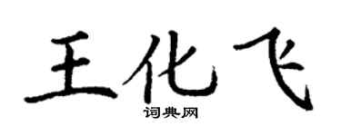 丁謙王化飛楷書個性簽名怎么寫