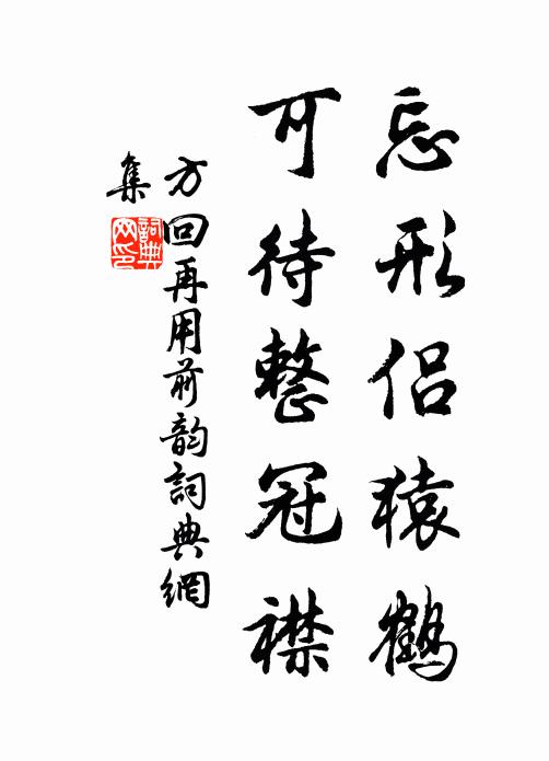 重華不可遌兮,孰知余之從容 詩詞名句