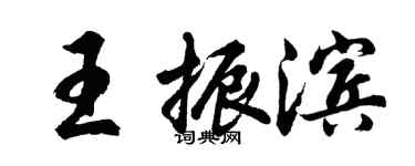 胡問遂王振濱行書個性簽名怎么寫