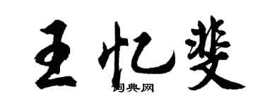 胡問遂王憶斐行書個性簽名怎么寫