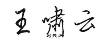 駱恆光王嘯雲行書個性簽名怎么寫