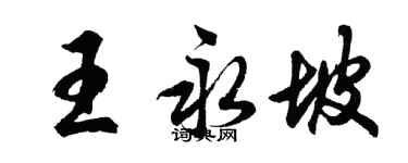 胡問遂王永坡行書個性簽名怎么寫