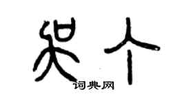 曾慶福吳丁篆書個性簽名怎么寫
