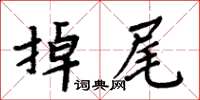 周炳元掉尾楷書怎么寫
