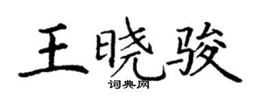 丁謙王曉駿楷書個性簽名怎么寫