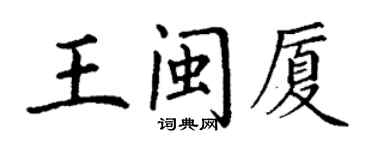 丁謙王閩廈楷書個性簽名怎么寫