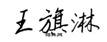 王正良王旗淋行書個性簽名怎么寫