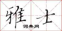 黃華生雅士楷書怎么寫