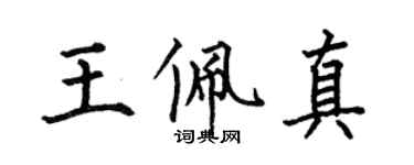 何伯昌王佩真楷書個性簽名怎么寫