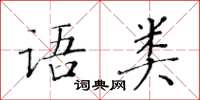 黃華生語類楷書怎么寫